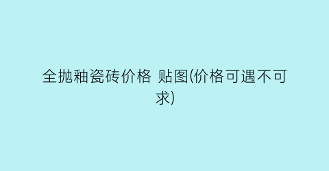 全抛釉瓷砖价格 贴图(价格可遇不可求)